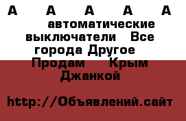 А3792, А3792, А3793, А3794, А3796  автоматические выключатели - Все города Другое » Продам   . Крым,Джанкой